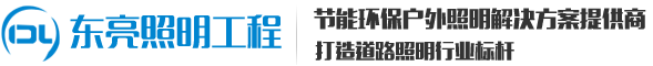 揚州市東亮照明工(gōng)程有限公司